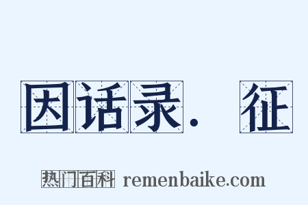 因话录．征是什么意思的图片